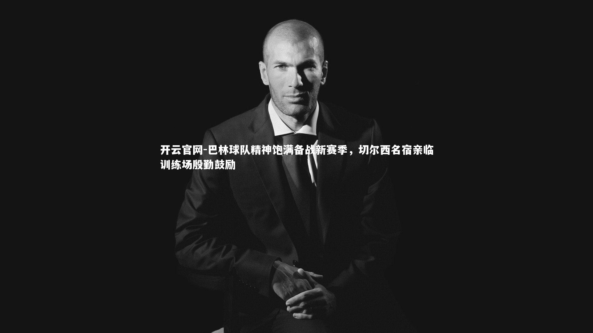 巴林球队精神饱满备战新赛季，切尔西名宿亲临训练场殷勤鼓励