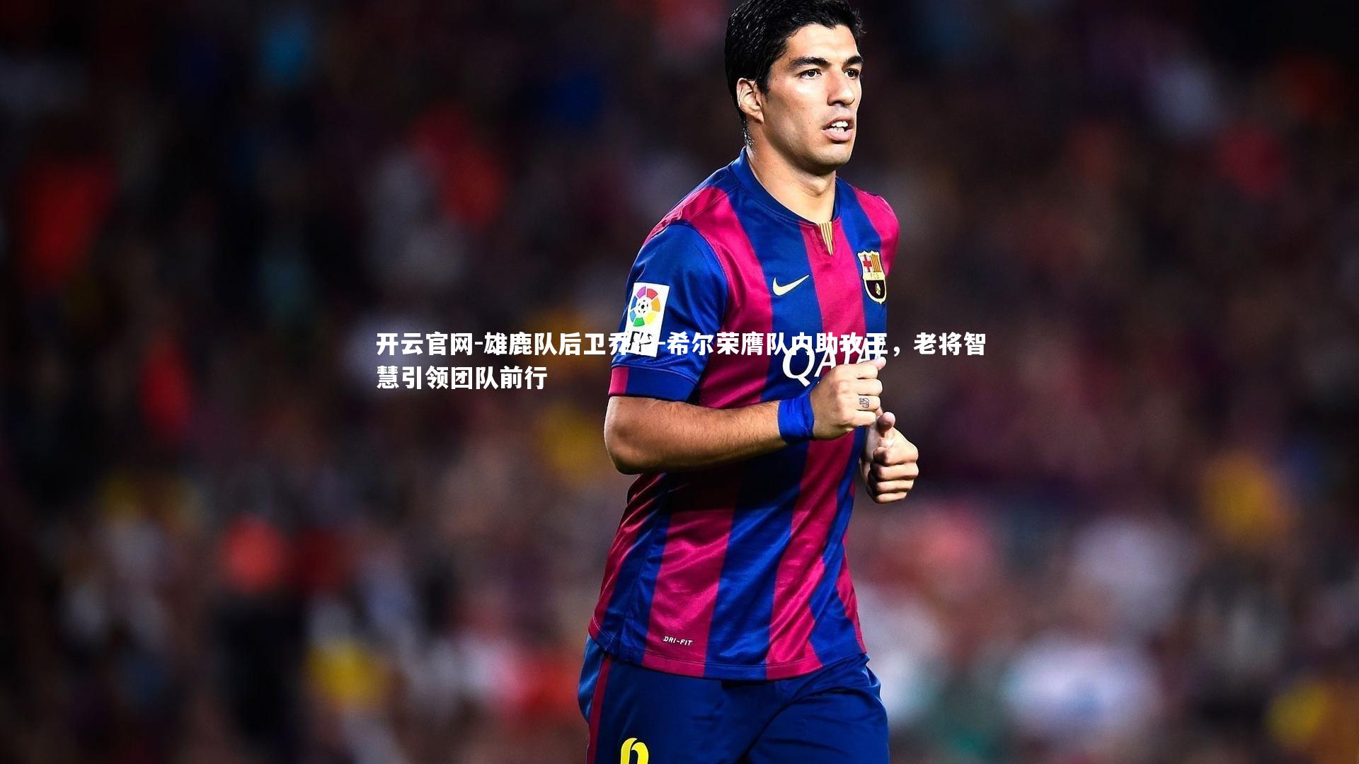 开云官网-雄鹿队后卫乔治-希尔荣膺队内助攻王，老将智慧引领团队前行