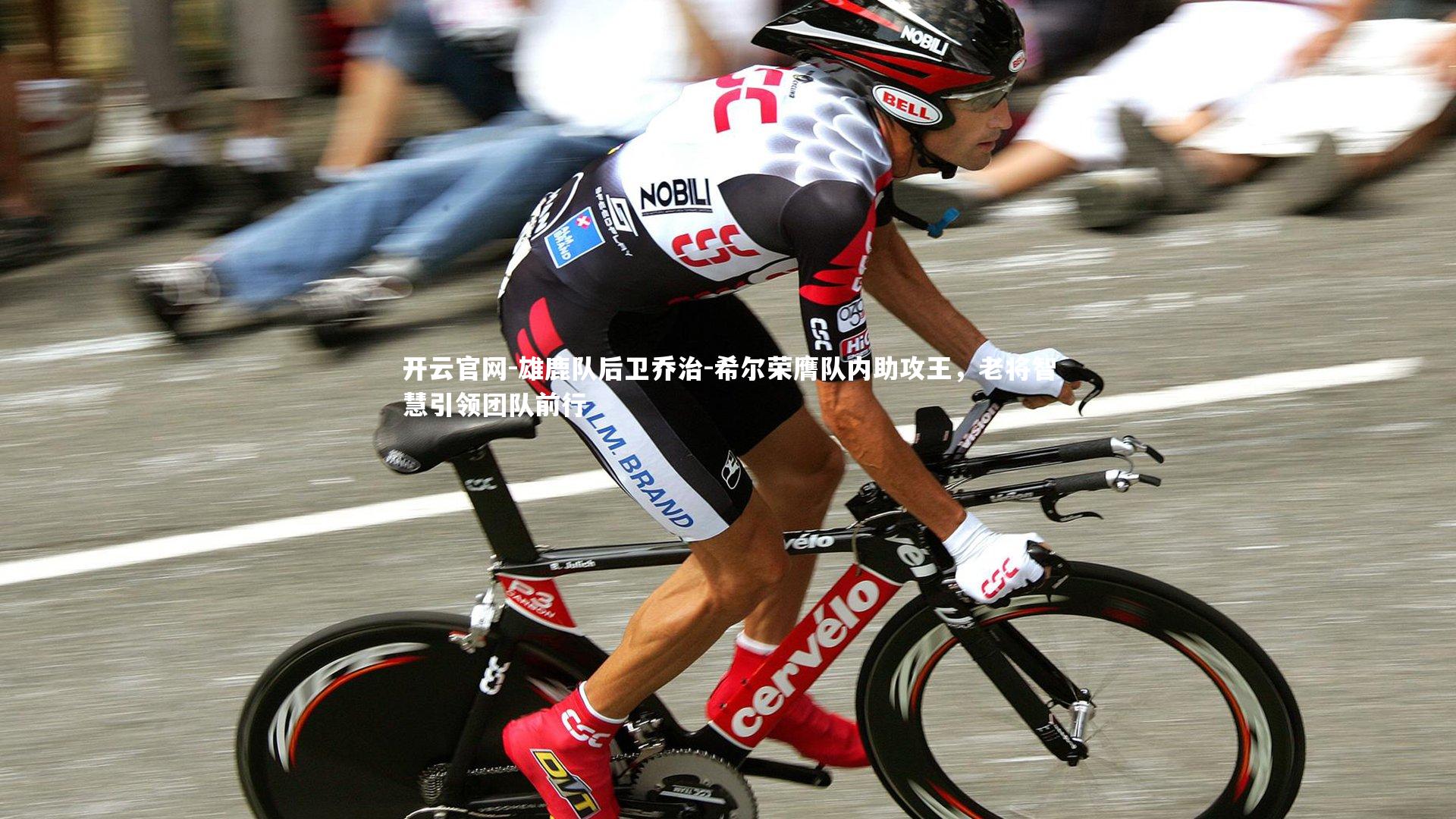 雄鹿队后卫乔治-希尔荣膺队内助攻王，老将智慧引领团队前行