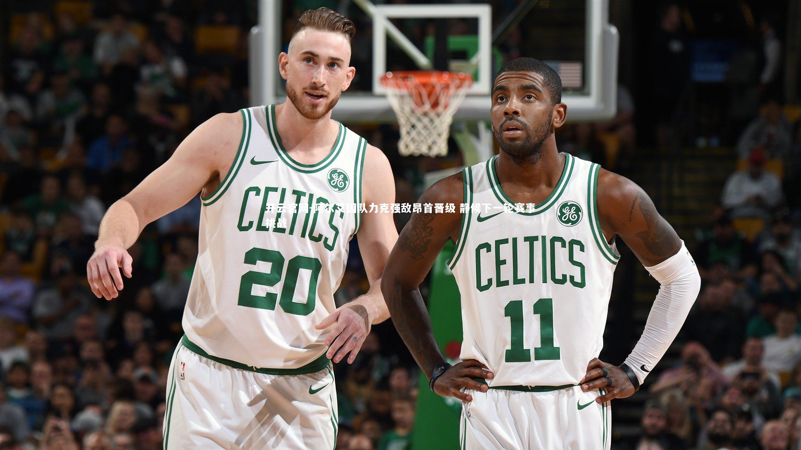 开云官网-阿尔艾因队力克强敌昂首晋级 静候下一轮赛事挑战