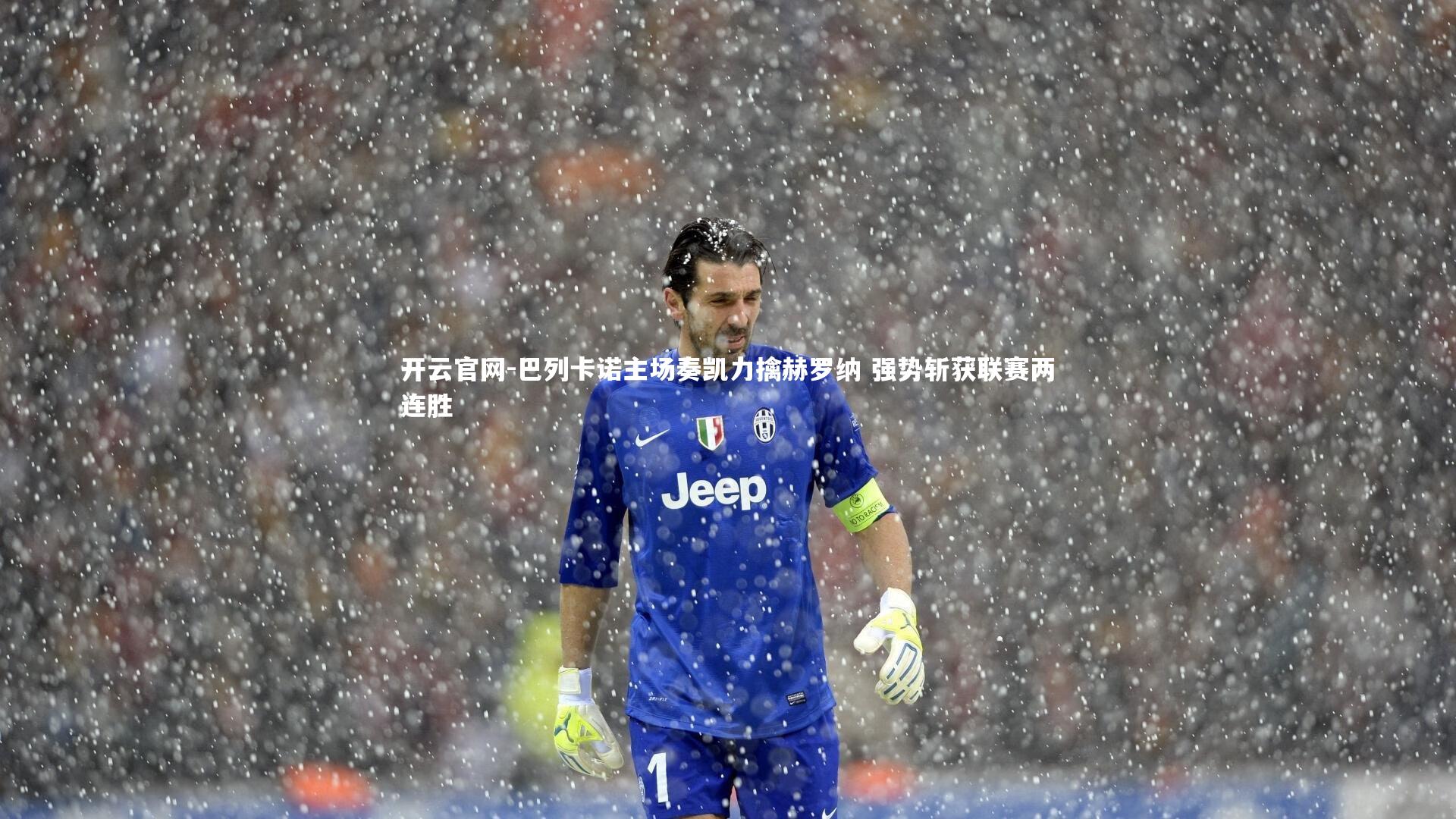巴列卡诺主场奏凯力擒赫罗纳 强势斩获联赛两连胜