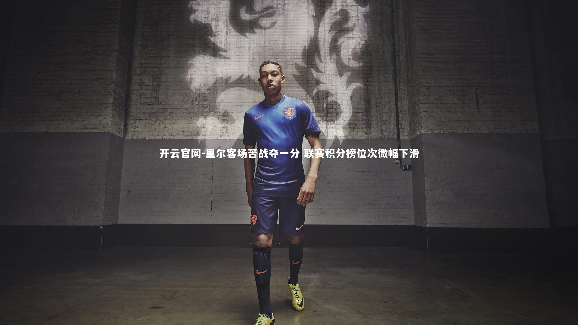 开云官网-里尔客场苦战夺一分 联赛积分榜位次微幅下滑