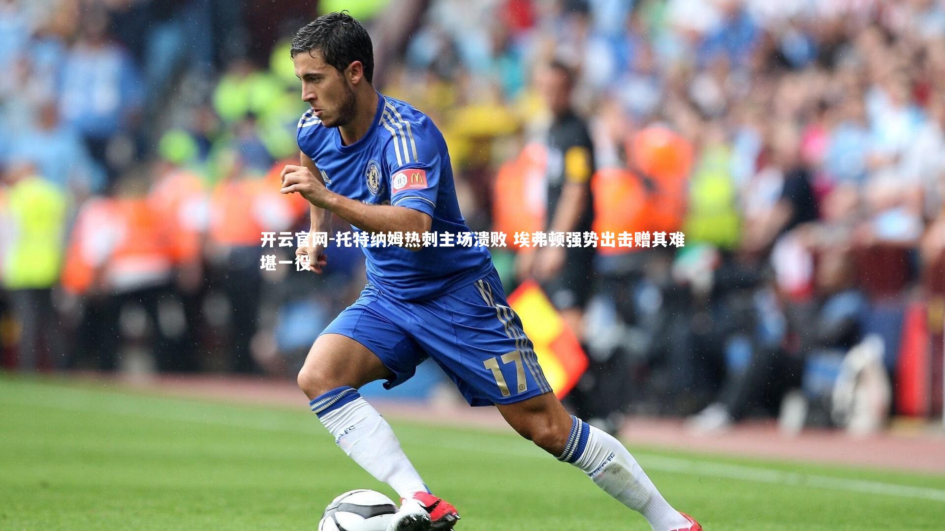 托特纳姆热刺主场溃败 埃弗顿强势出击赠其难堪一役