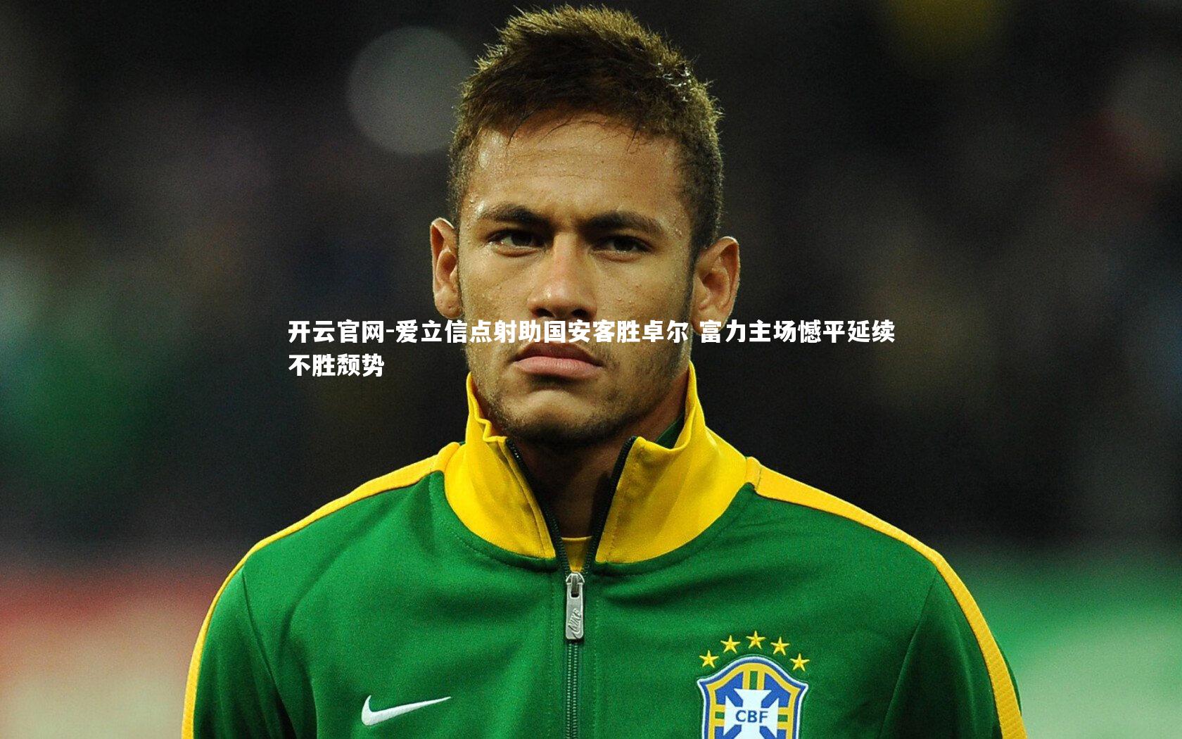 开云官网-爱立信点射助国安客胜卓尔 富力主场憾平延续不胜颓势