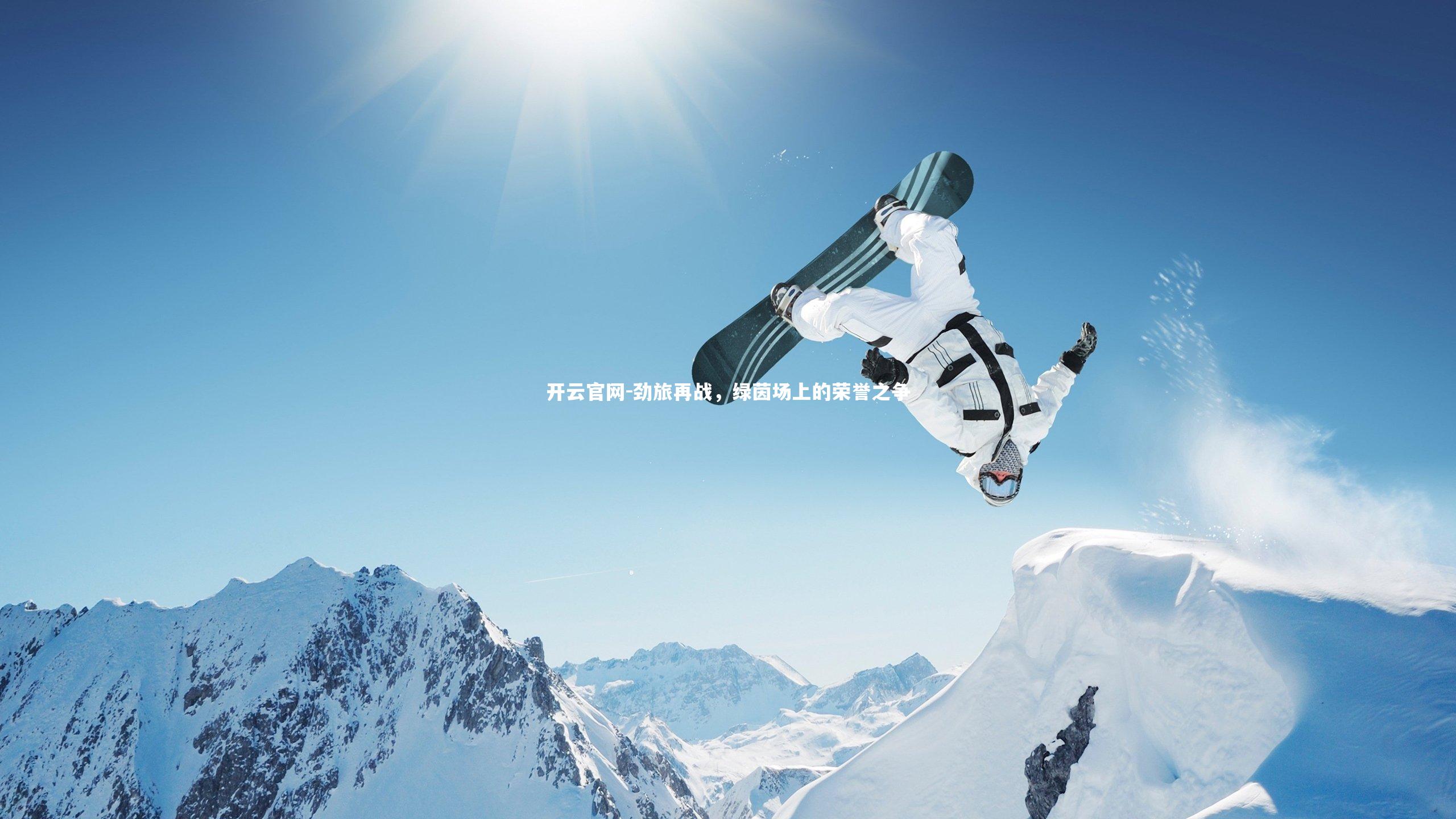 劲旅再战，绿茵场上的荣誉之争