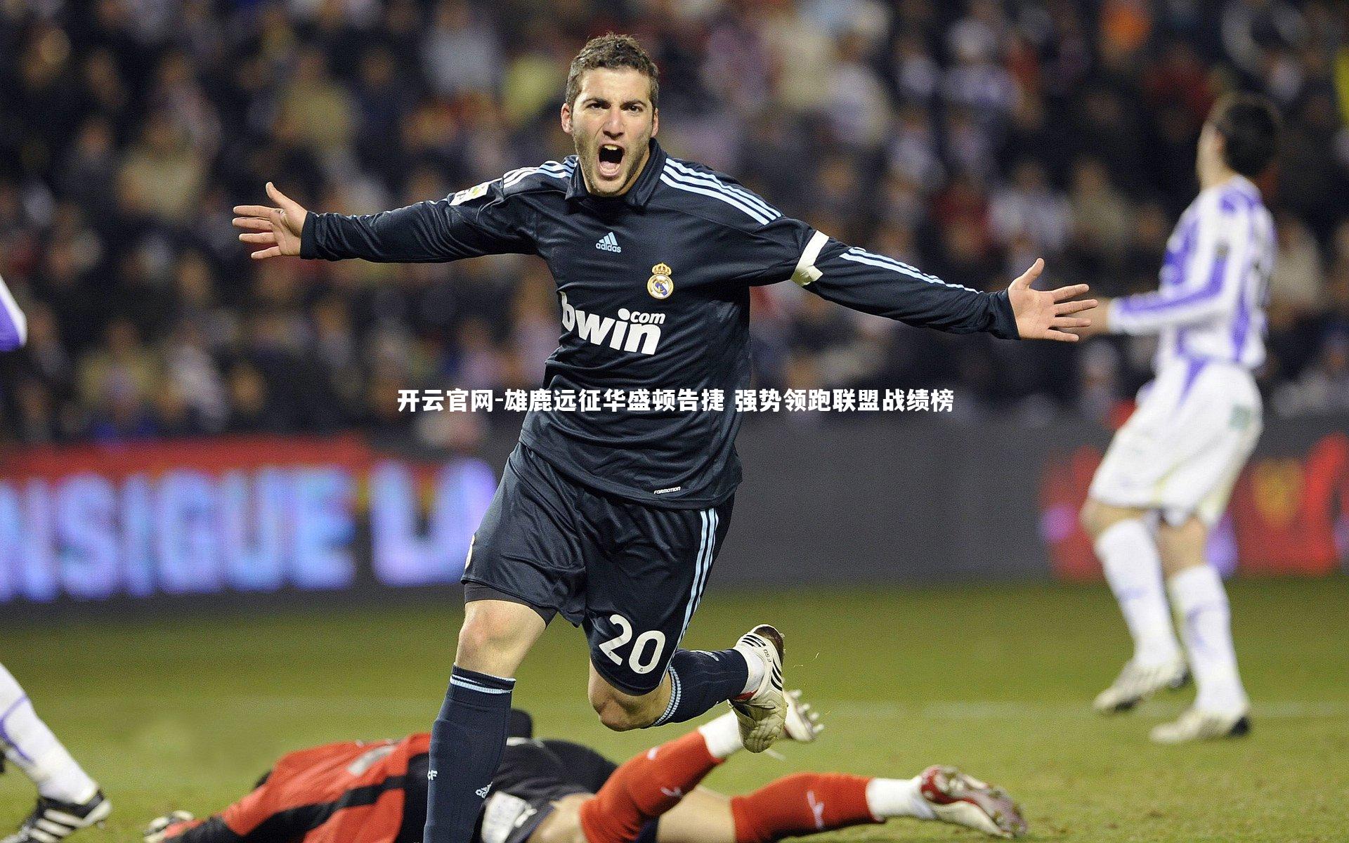 开云官网-雄鹿远征华盛顿告捷 强势领跑联盟战绩榜