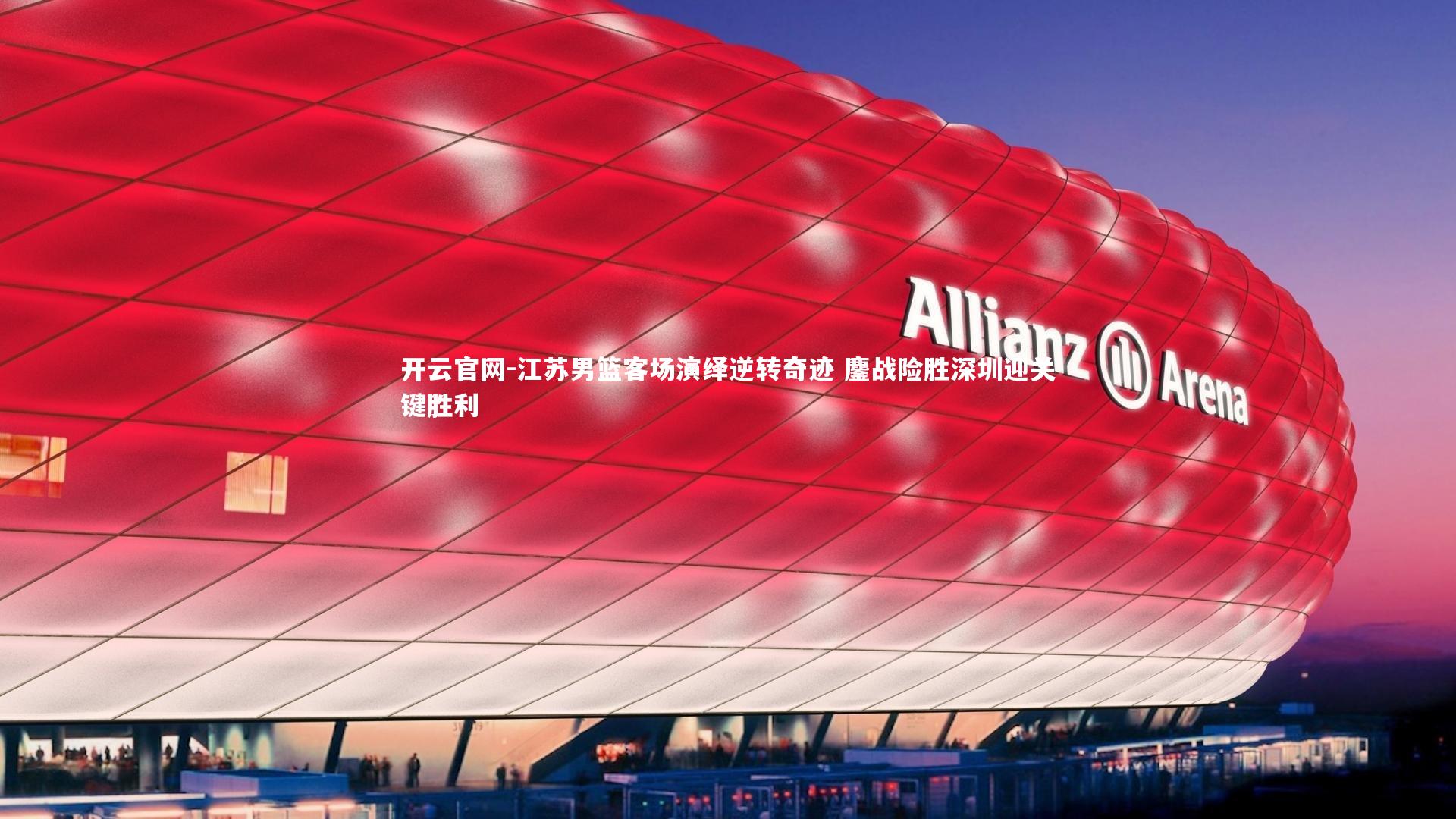 江苏男篮客场演绎逆转奇迹 鏖战险胜深圳迎关键胜利