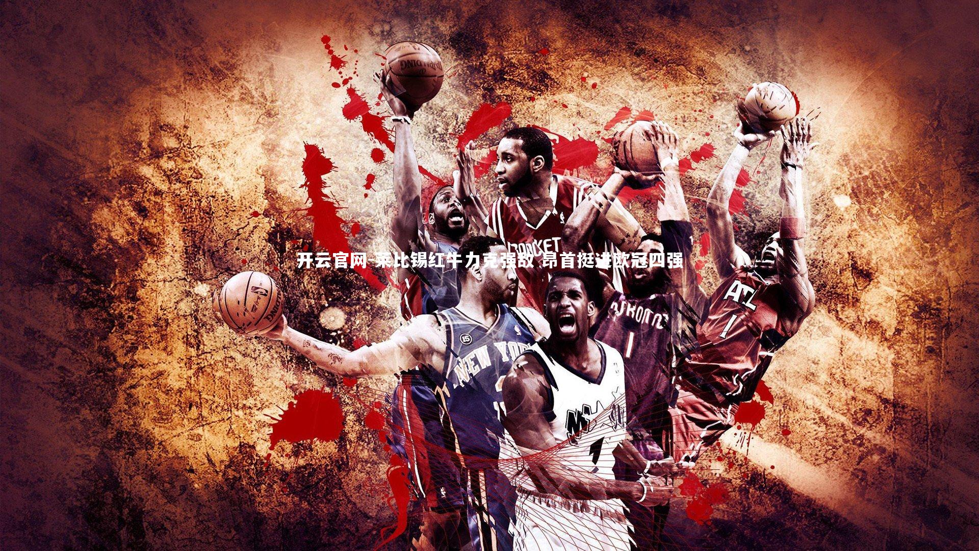 莱比锡红牛力克强敌 昂首挺进欧冠四强