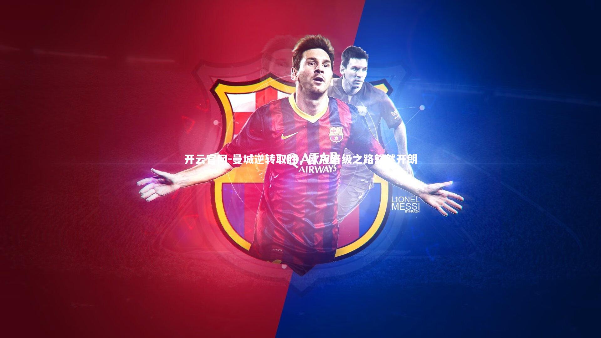 曼城逆转取胜，欧冠晋级之路豁然开朗