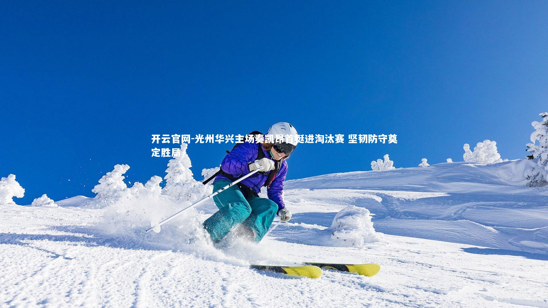 光州华兴主场奏凯昂首挺进淘汰赛 坚韧防守奠定胜局