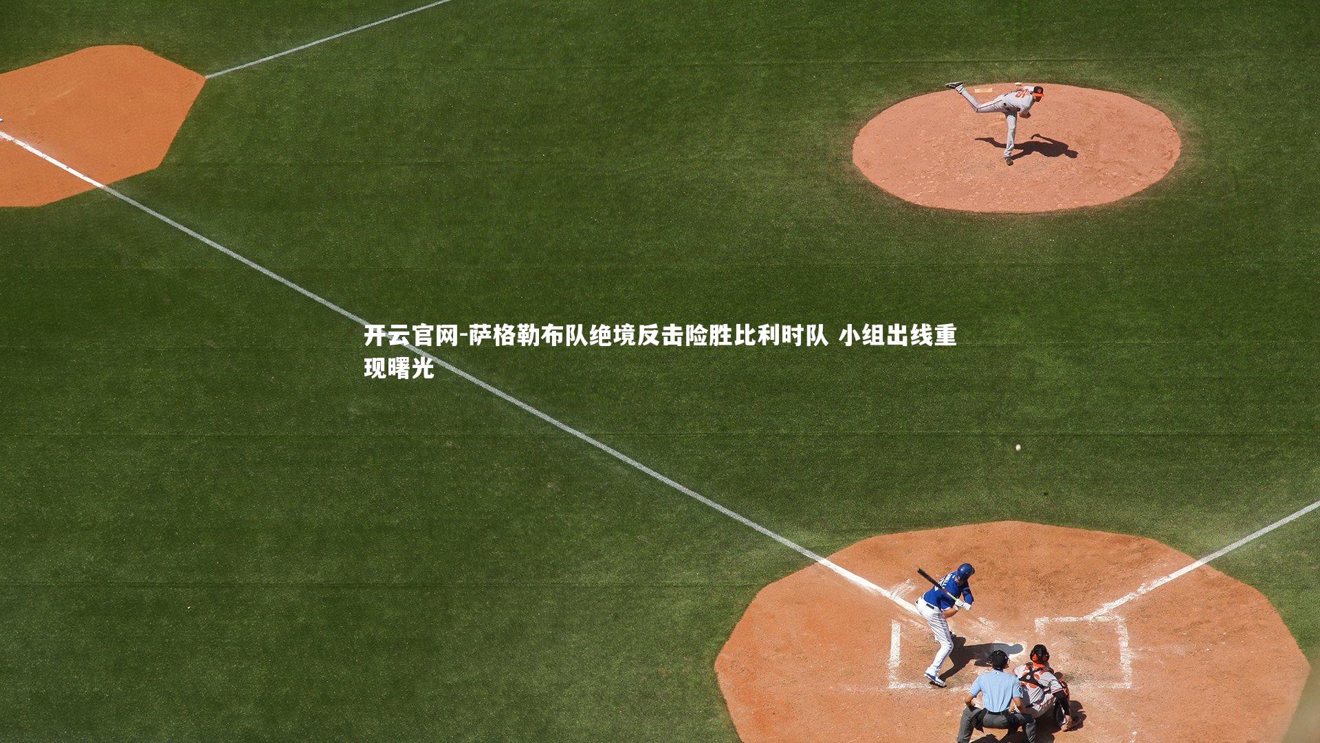 开云官网-萨格勒布队绝境反击险胜比利时队 小组出线重现曙光