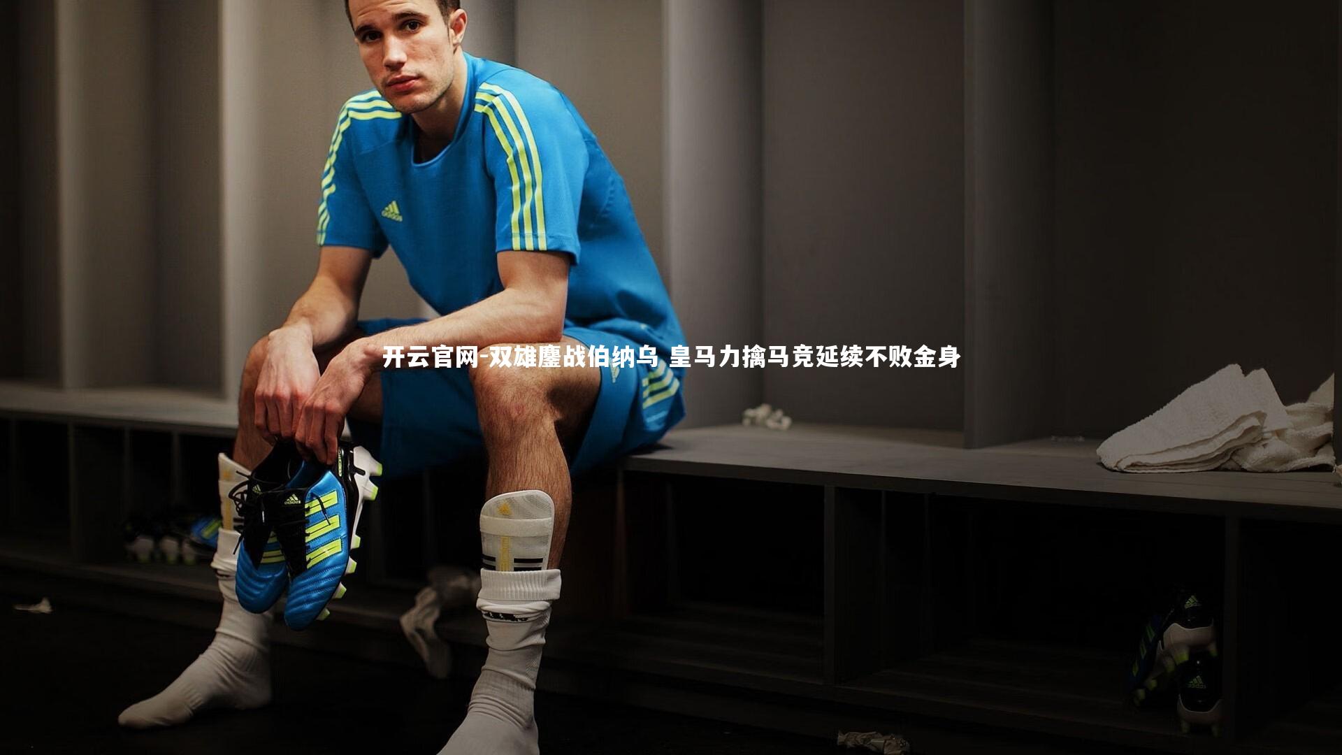 双雄鏖战伯纳乌 皇马力擒马竞延续不败金身