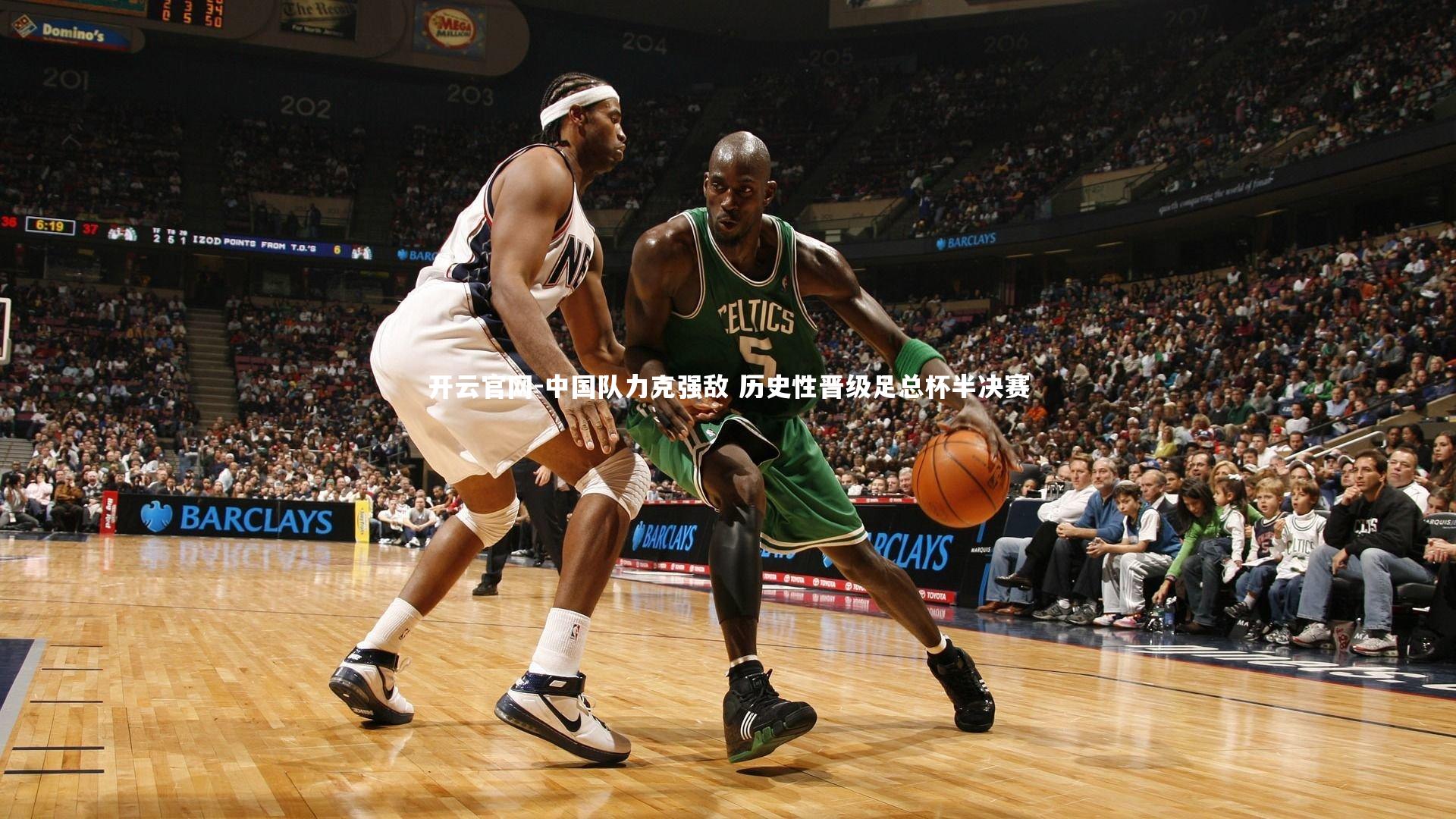 中国队力克强敌 历史性晋级足总杯半决赛