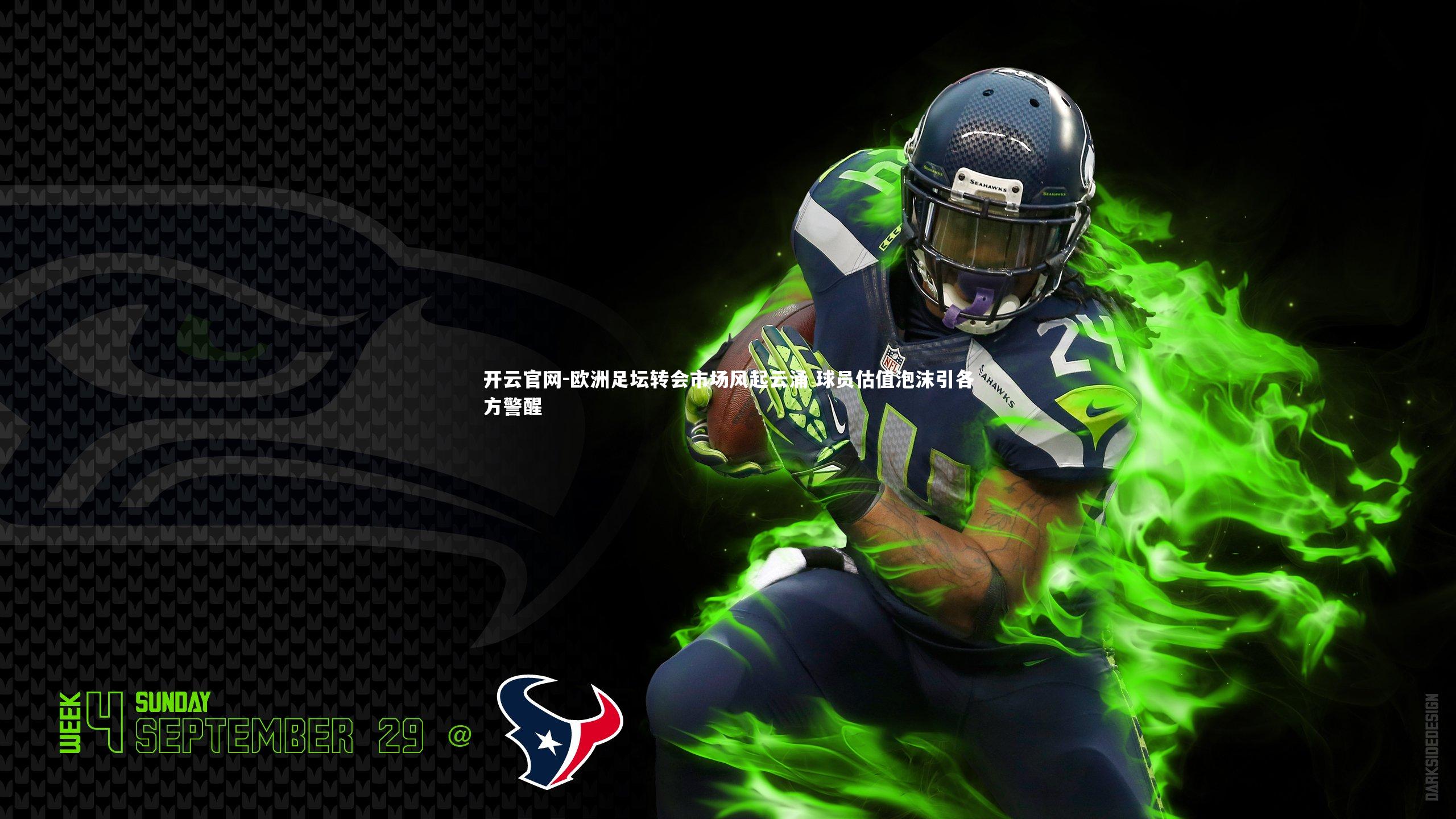 开云官网-欧洲足坛转会市场风起云涌 球员估值泡沫引各方警醒