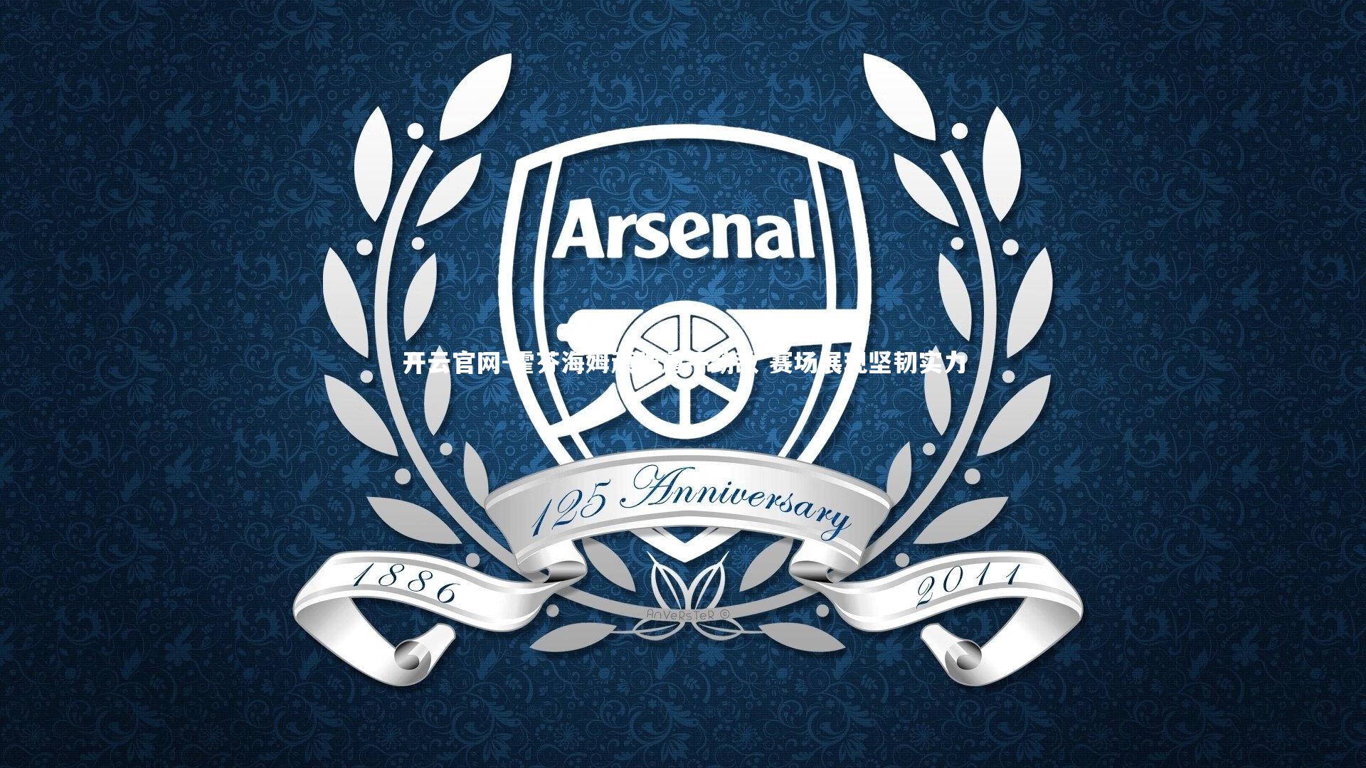 霍芬海姆顽强逼平劲敌 赛场展现坚韧实力