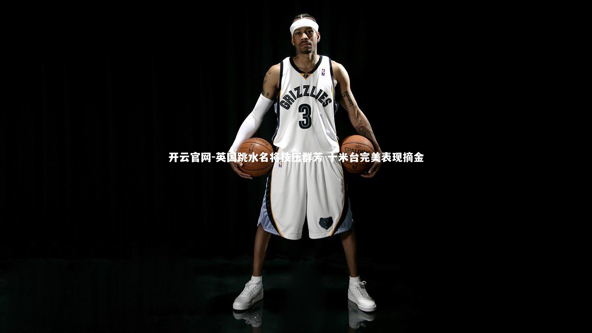 英国跳水名将技压群芳 十米台完美表现摘金