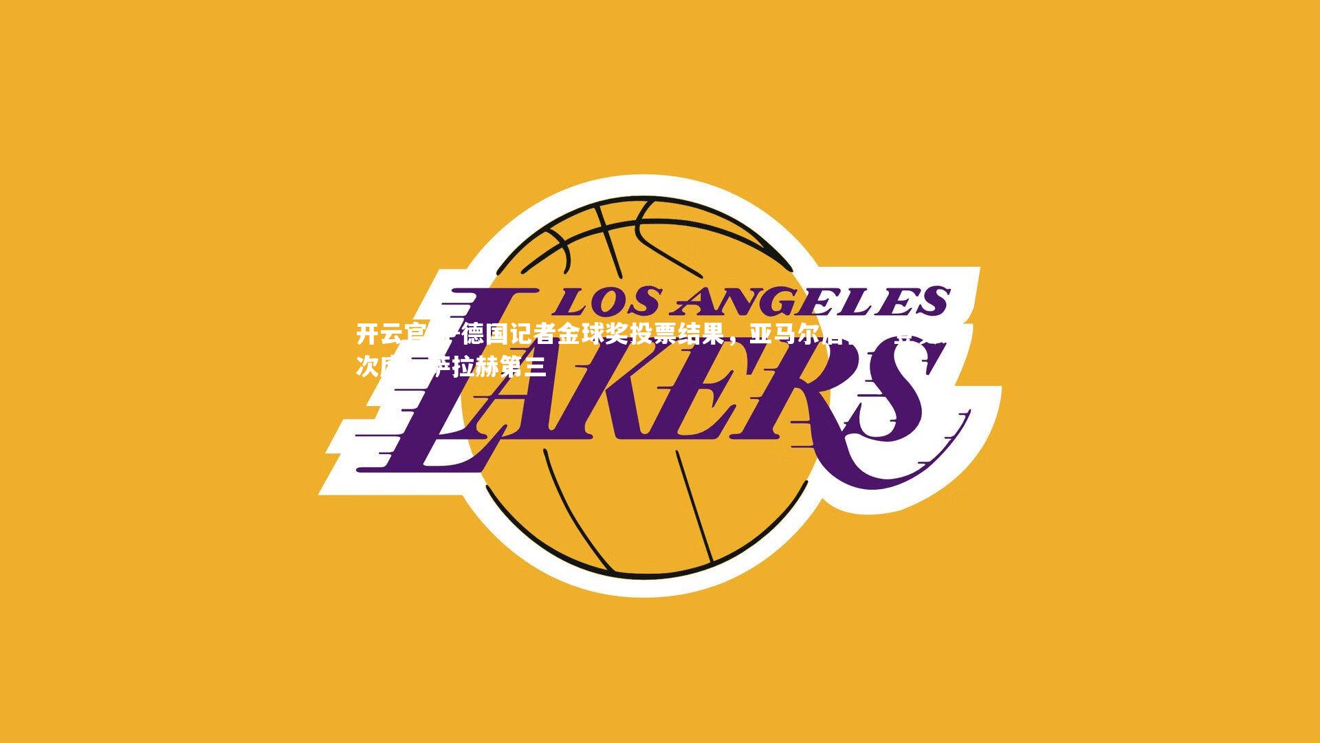 德国记者金球奖投票结果，亚马尔居首，登贝莱次席，萨拉赫第三