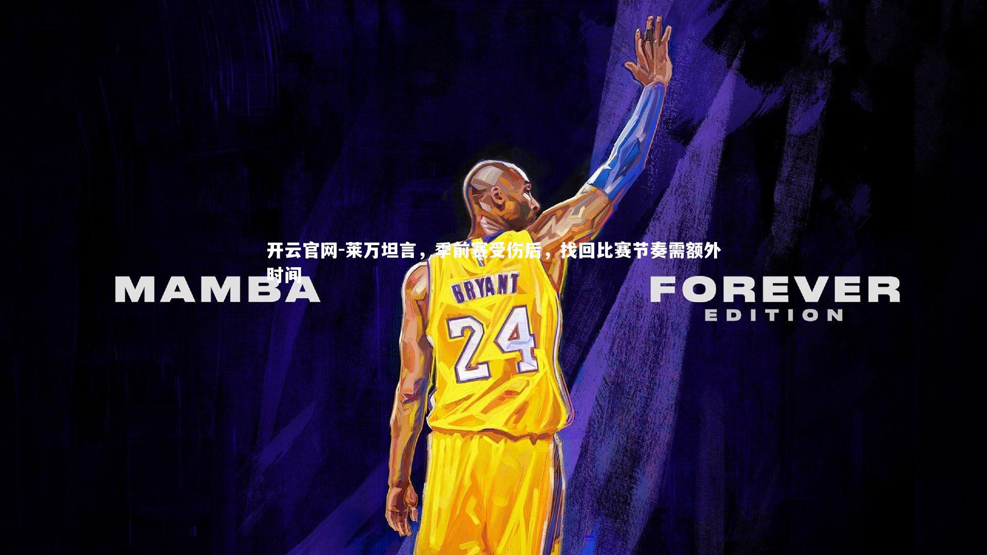 莱万坦言，季前赛受伤后，找回比赛节奏需额外时间