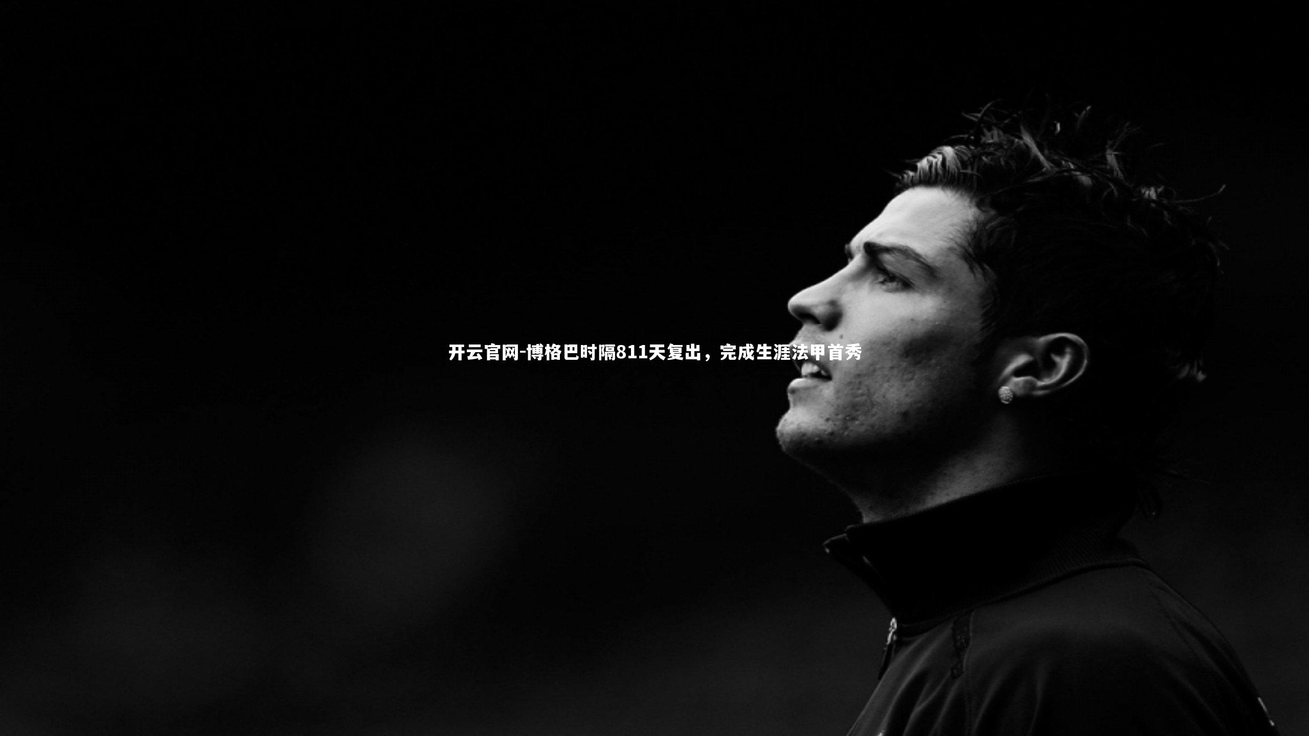 博格巴时隔811天复出，完成生涯法甲首秀