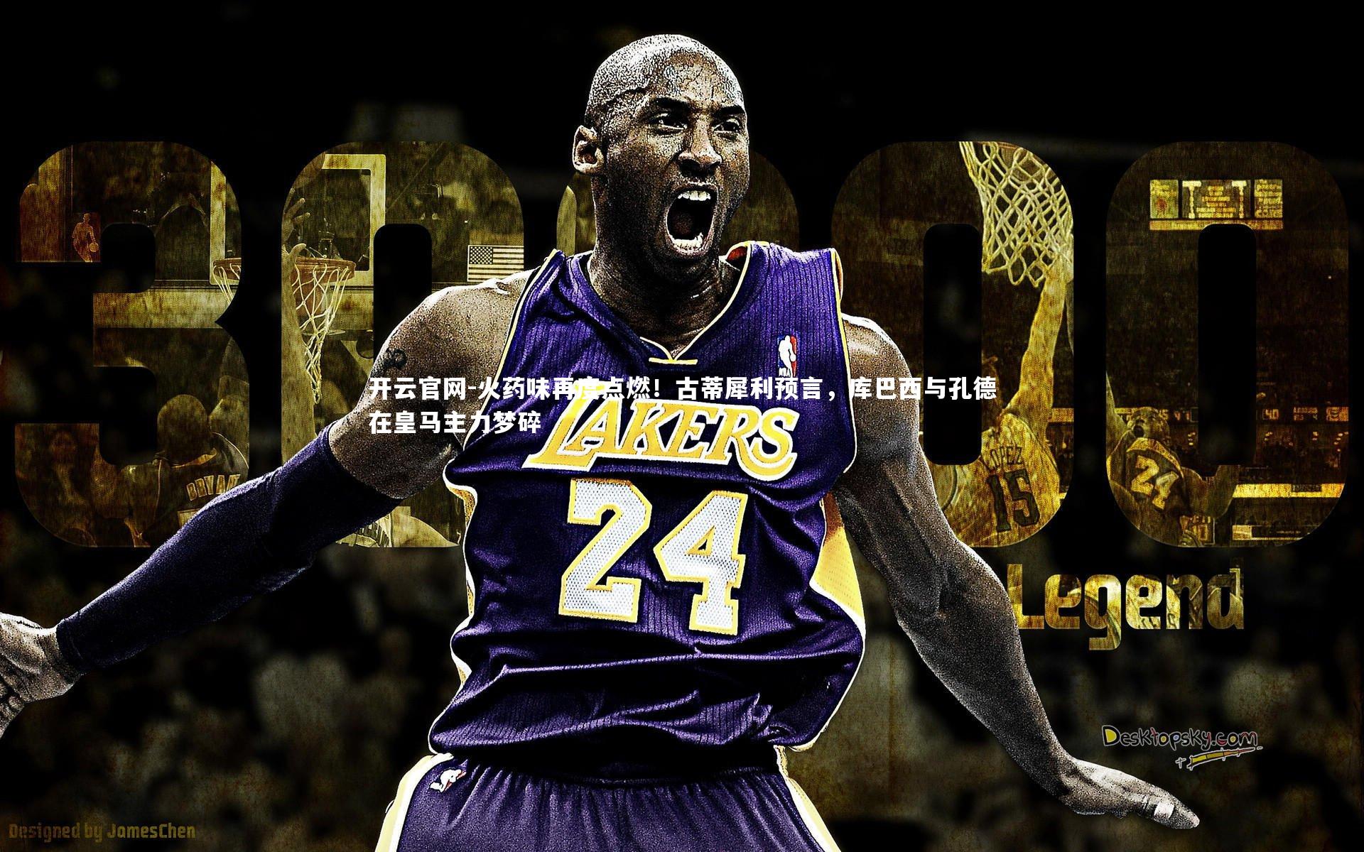 火药味再度点燃！古蒂犀利预言，库巴西与孔德在皇马主力梦碎