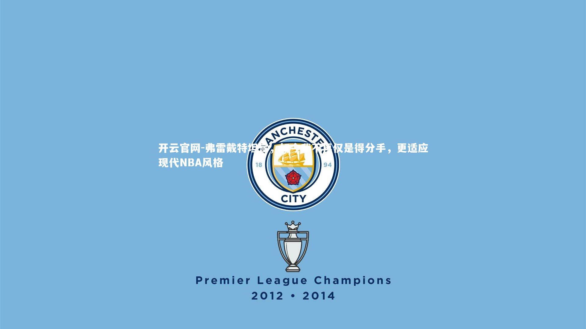 弗雷戴特坦言，如今我不再仅是得分手，更适应现代NBA风格