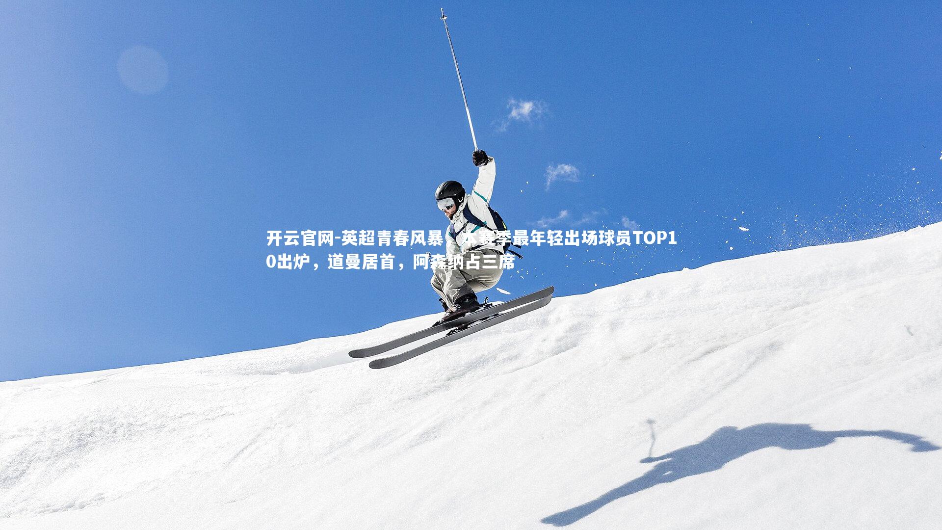 英超青春风暴，本赛季最年轻出场球员TOP10出炉，道曼居首，阿森纳占三席