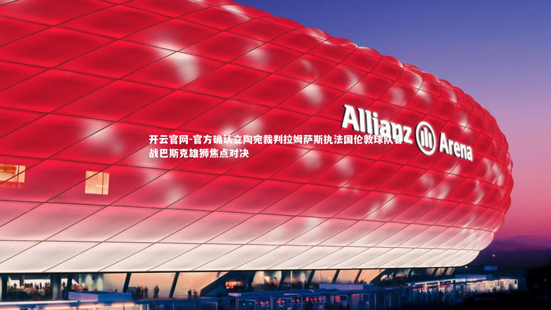 开云官网-官方确认立陶宛裁判拉姆萨斯执法国伦敦球队客战巴斯克雄狮焦点对决