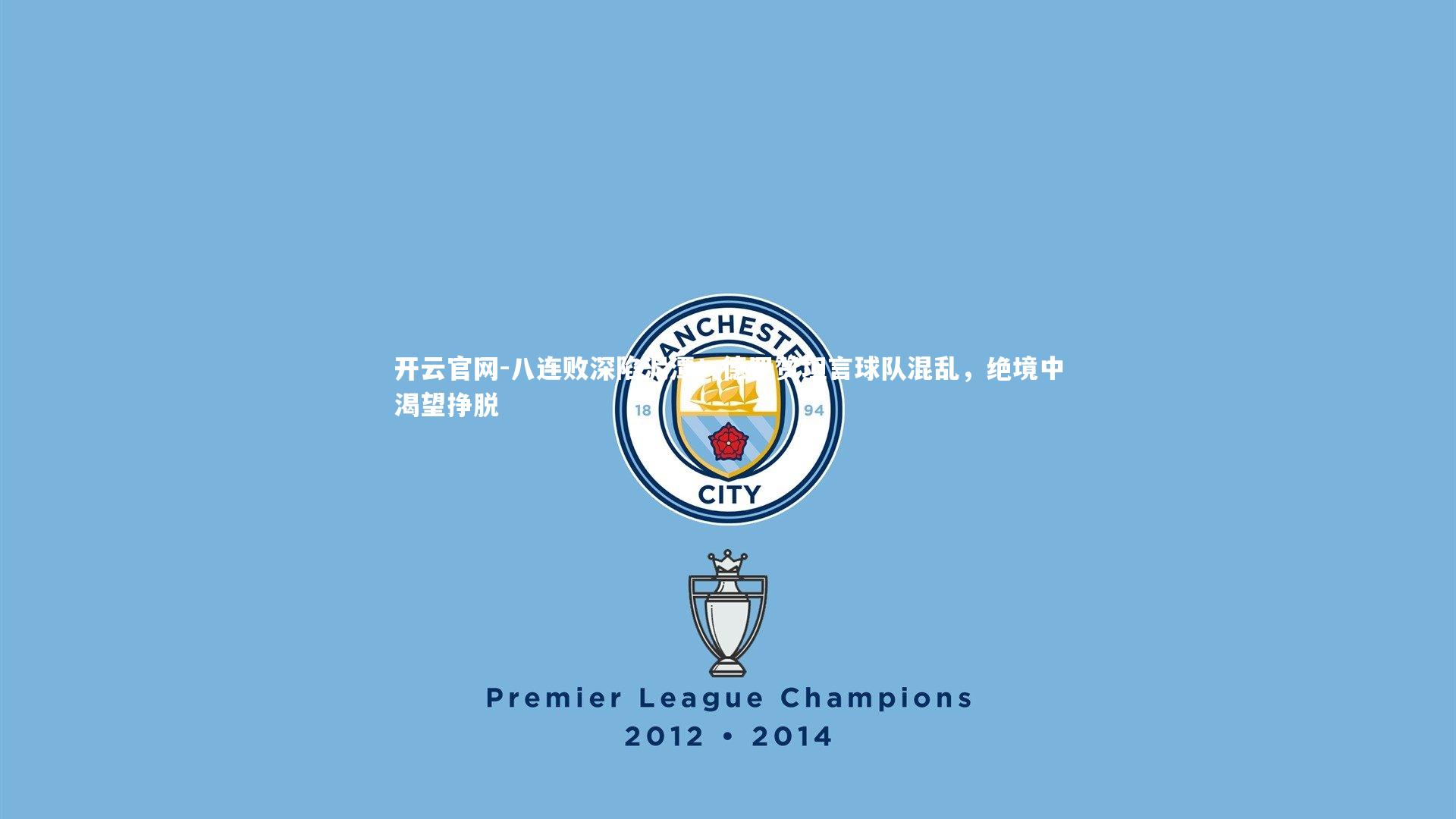 开云官网-八连败深陷泥潭！德罗赞坦言球队混乱，绝境中渴望挣脱