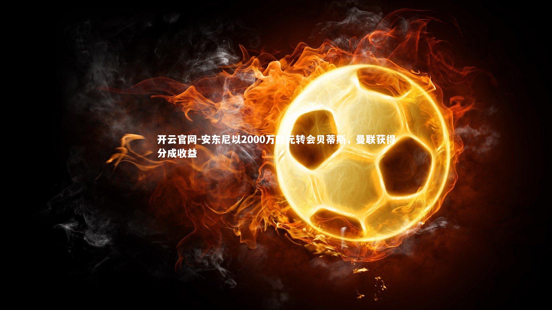 安东尼以2000万欧元转会贝蒂斯，曼联获得分成收益