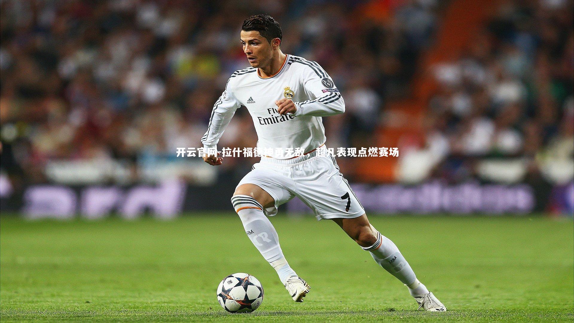 开云官网-拉什福德神勇无敌，超凡表现点燃赛场