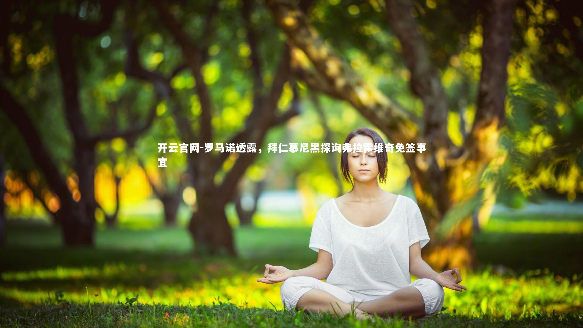 开云官网-罗马诺透露，拜仁慕尼黑探询弗拉霍维奇免签事宜